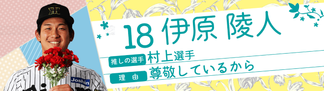 18伊原陵人
